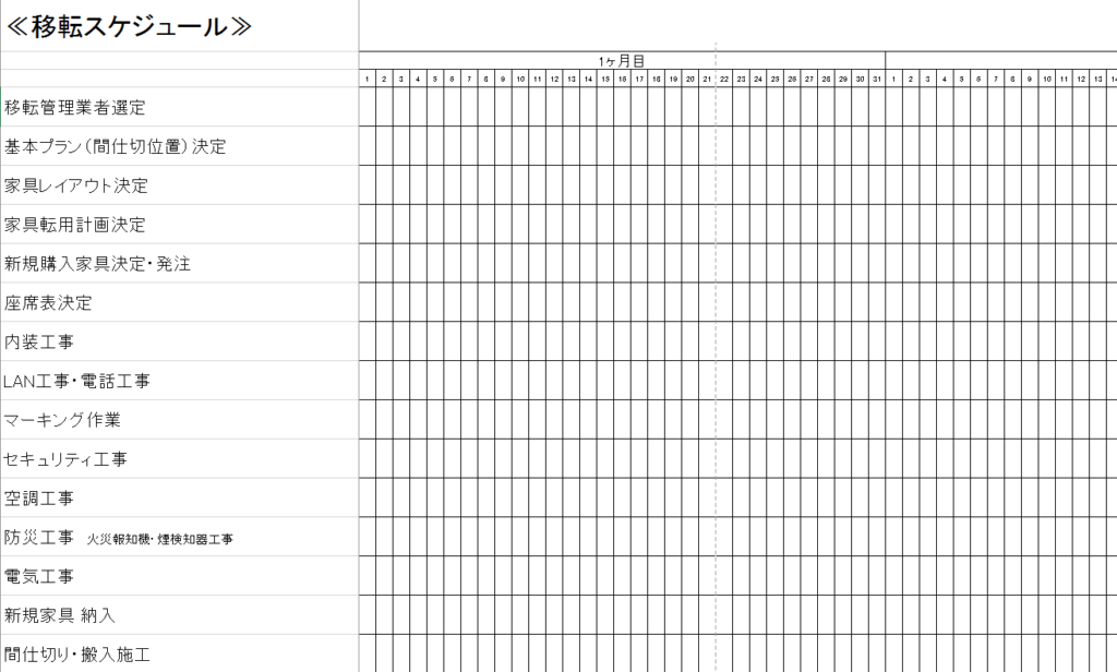 エクセル版 移転スケジュール作成ツール 事務所移転のプロフェッショナル 創業300年