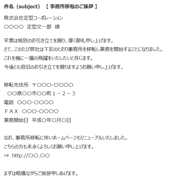 簡単 文例有 事務所移転のお知らせをメールで送るポイント 事務所移転のプロフェッショナル 創業300年